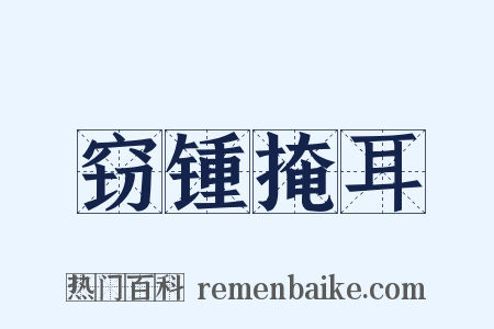 窃锺掩耳是什么意思的图片